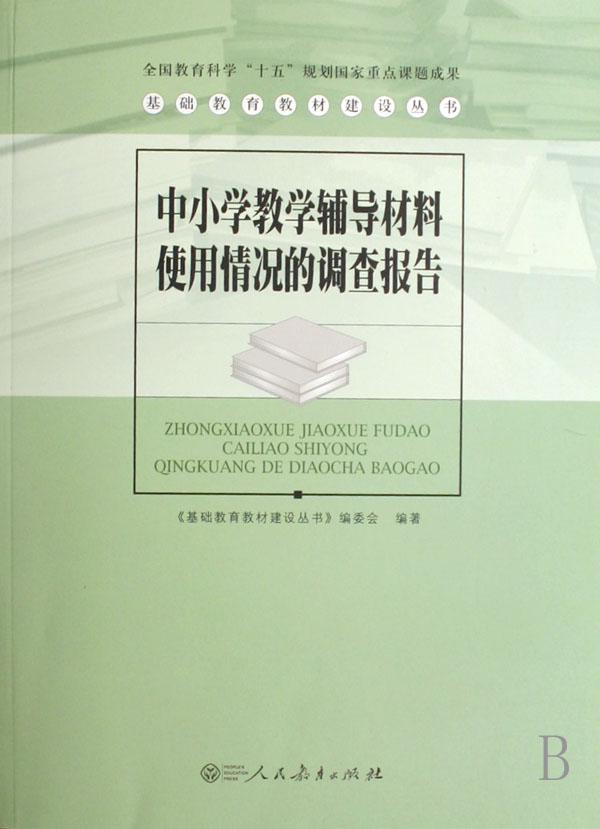 中小学教学辅导材料使用情况的调查报告\/基础