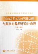 Visual FoxPro应用基础与面向对象程序设计教