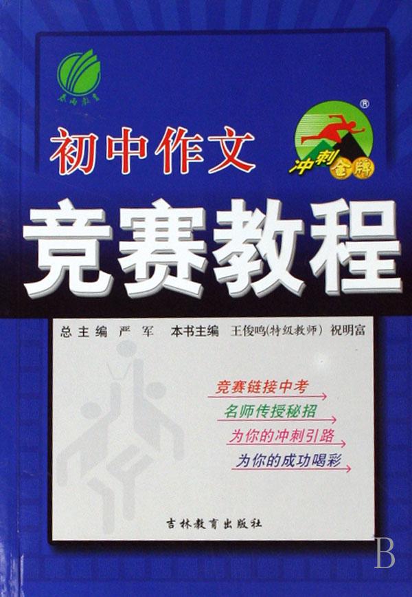 {初中作文最后的冲刺}.