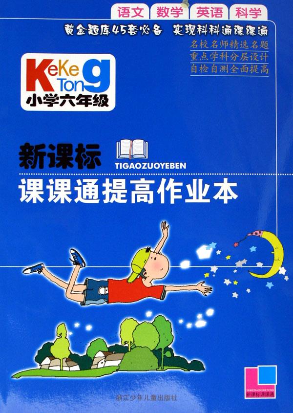 小学新课标课课通提高作业本(6年级)