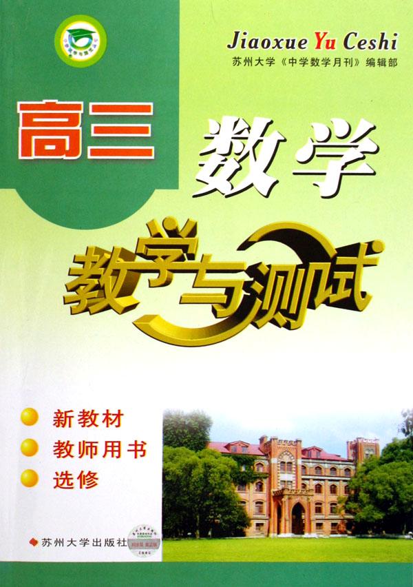 高三数学教学与测试(新教材教师用书选修)