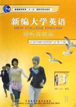 新编大学英语视听说教程(附光盘3第2版普通高