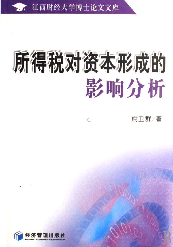 资本形成的影响分析\/江西财经大学博士论文文