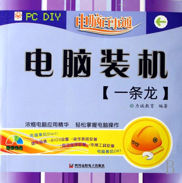 电脑装机一条龙(附光盘)\/电脑百事通