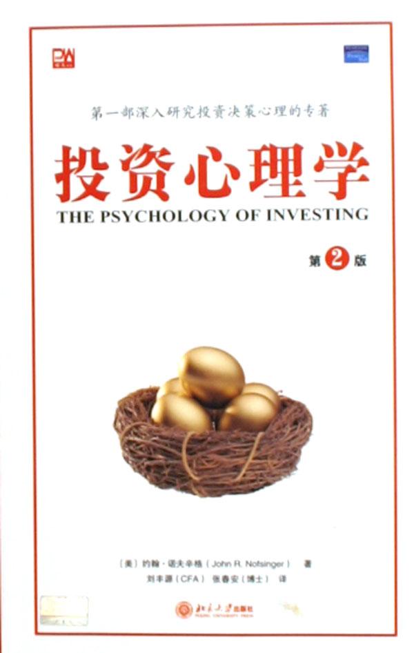 投资心理学(第2版)