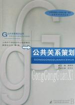 公共关系策划\/公共关系培训丛书