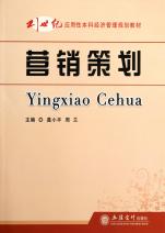 营销策划(21世纪应用性本科经济管理规划教材
