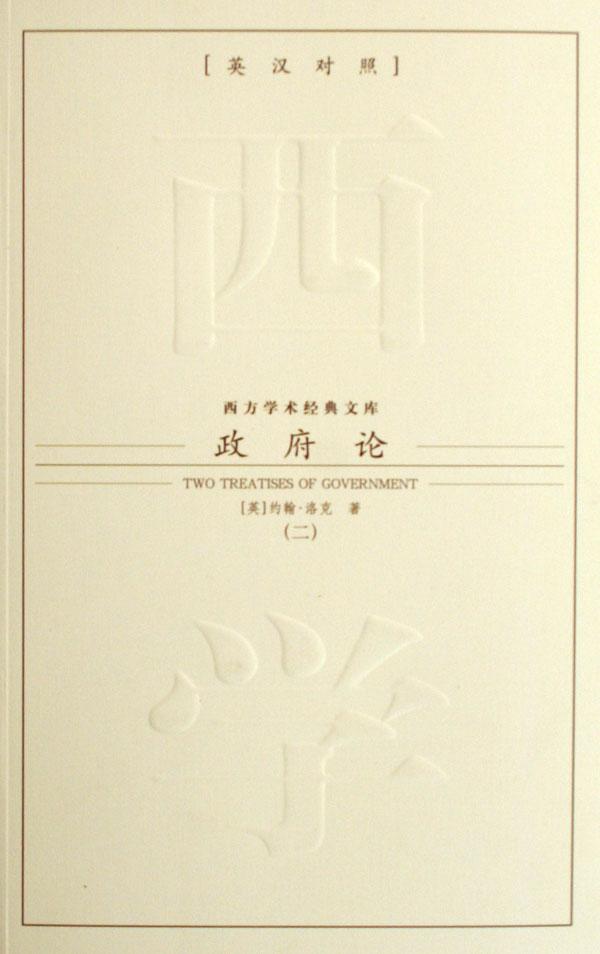 政府论(共2册英汉对照)\/西方学术经典文库