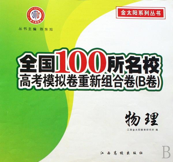 物理\/全国100所名校高考模拟卷重新组合卷b卷