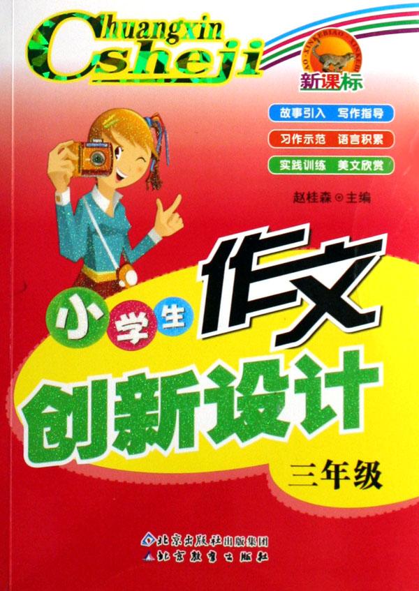小学生作文创新设计(3年级新课标)