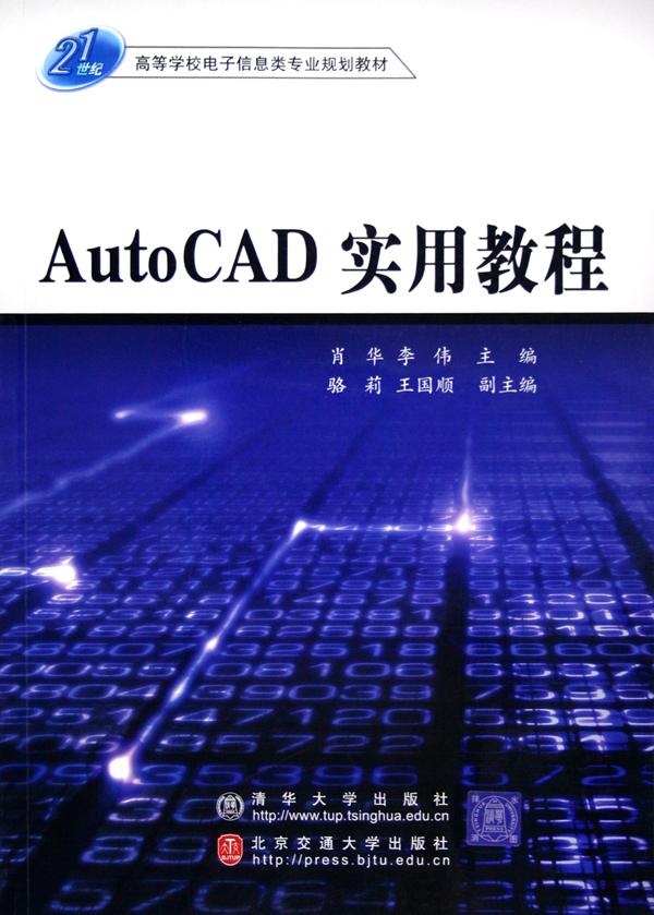 autocad实用教程(21世纪高等学校电子信息类专