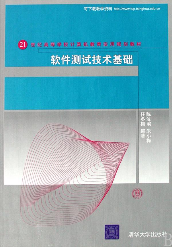 软件测试技术基础(21世纪高等学校计算机教育