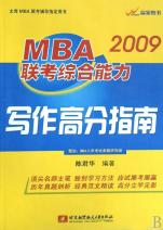 2009MBA联考综合能力写作高分指南