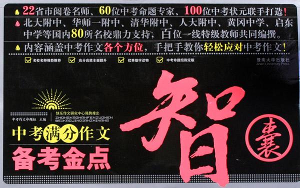 中考满分作文备考金点智囊\/中考满分作文丛书