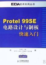 Protel99SE电路设计与制板快速入门(附光盘)\/E