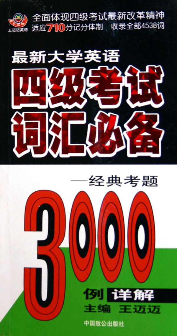 最新大学英语四级考试词汇必备-经典考题3000
