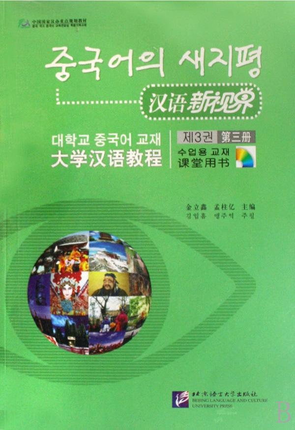 汉语新视界(附光盘及练习册大学汉语教程课堂