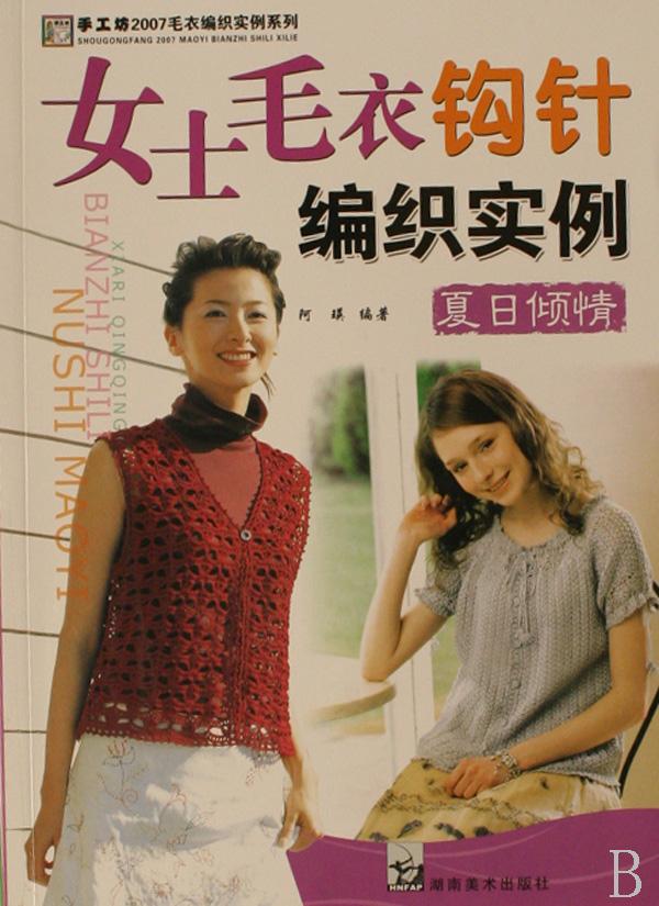 女士<em>毛衣</em>钩针编织实例(夏日倾情)/手工坊2007