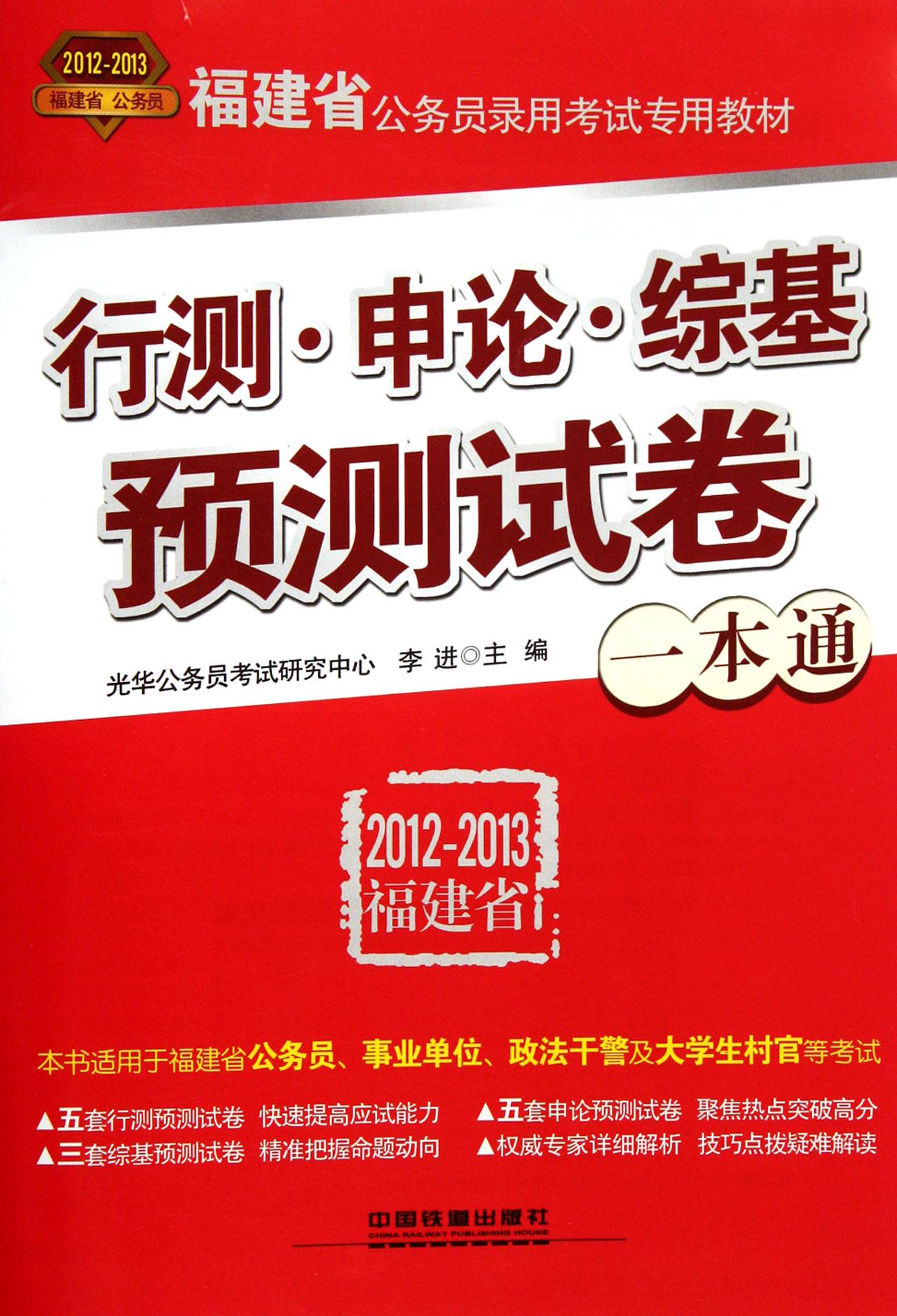 行测申论综基预测试卷一本通(2012-2013福建