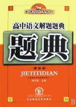 高中语文解题题典(课标版新课程标准教材)