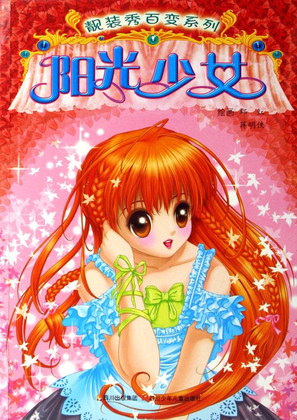 阳光<em>少女/靓装</em>秀百变系列_文化读书频道_新浪