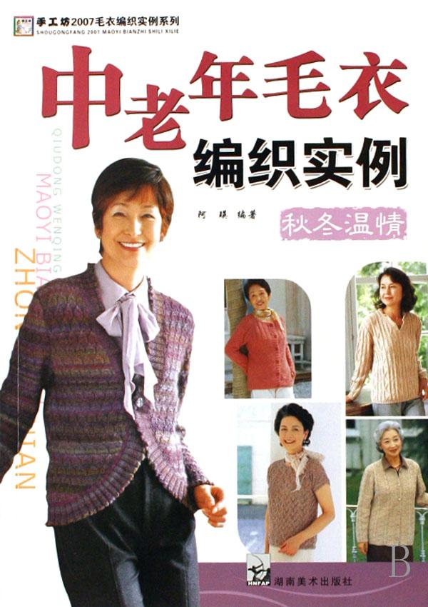 <em>中老年毛衣</em>编织实例(秋冬温情)/手工坊2007毛