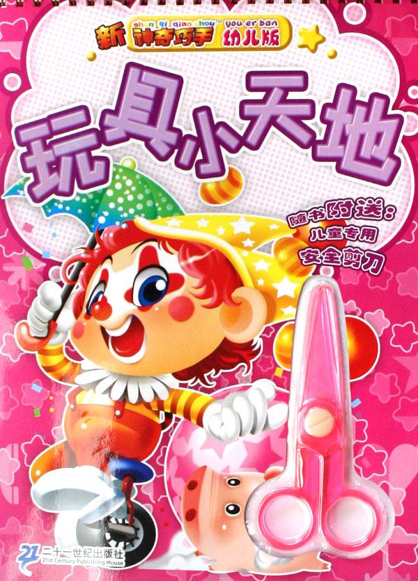 淘气小动物/神奇巧手立体模型专家 作者:施仲杰出版社:二十一世纪_动物世界 淘气小动物/神奇巧手立体模型专家 作者:施仲杰出版社:二十一世纪
