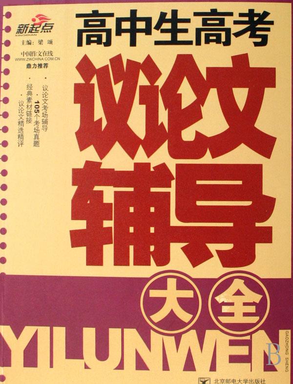高中生高考议论文辅导大全
