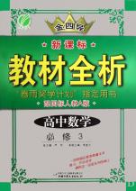 高中数学(必修3配国标人教A版)\/金四导新课标
