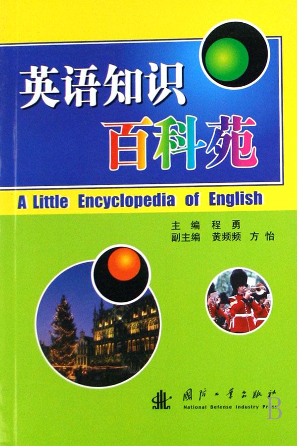 英语知识百科苑