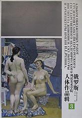 俄罗斯列宾<em>美术</em>学院<em>人体</em>作品辑(3)_文化读书频