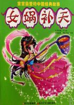 女娲补天\/宝宝最爱的中国经典故事