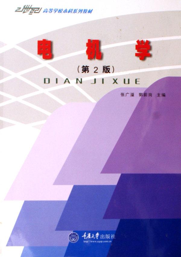 电机学\/21世纪高等学校本科系列教材