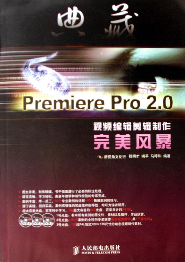 典藏(附光盘Premiere Pro2.0视频编辑剪辑制作