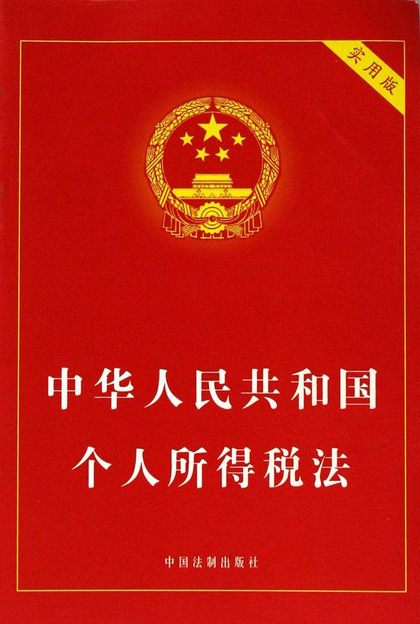 中华人民共和国个人所得税法(实用版)_文化读