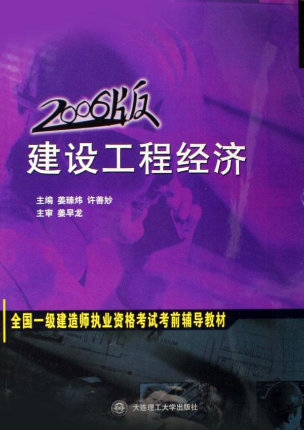 建设工程经济(2006版全国一级建造师执业资格