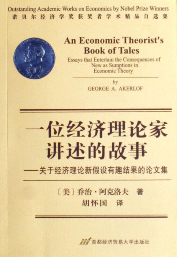 2019诺贝尔经济学奖论文_...中的数学和其他论文 诺贝尔经济学奖获奖者学术精品自选集(2)