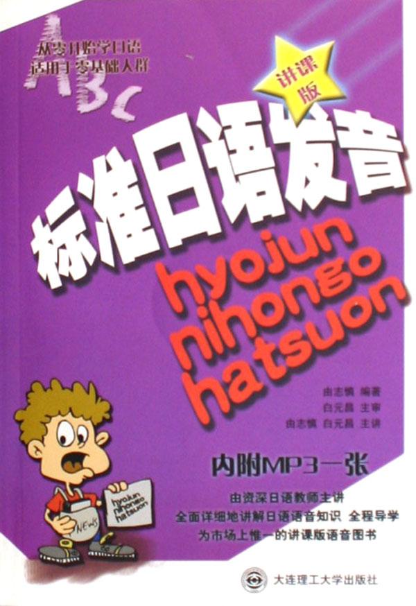标准日语发音(附光盘讲课版)
