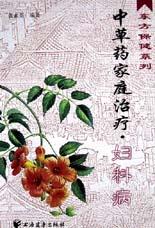 中草药家庭治疗(妇科病)\/东方保健系列