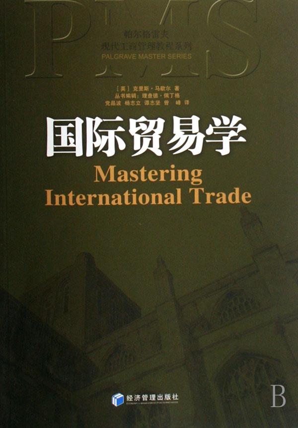 国际贸易学\/帕尔格雷夫现代工商管理教程系列