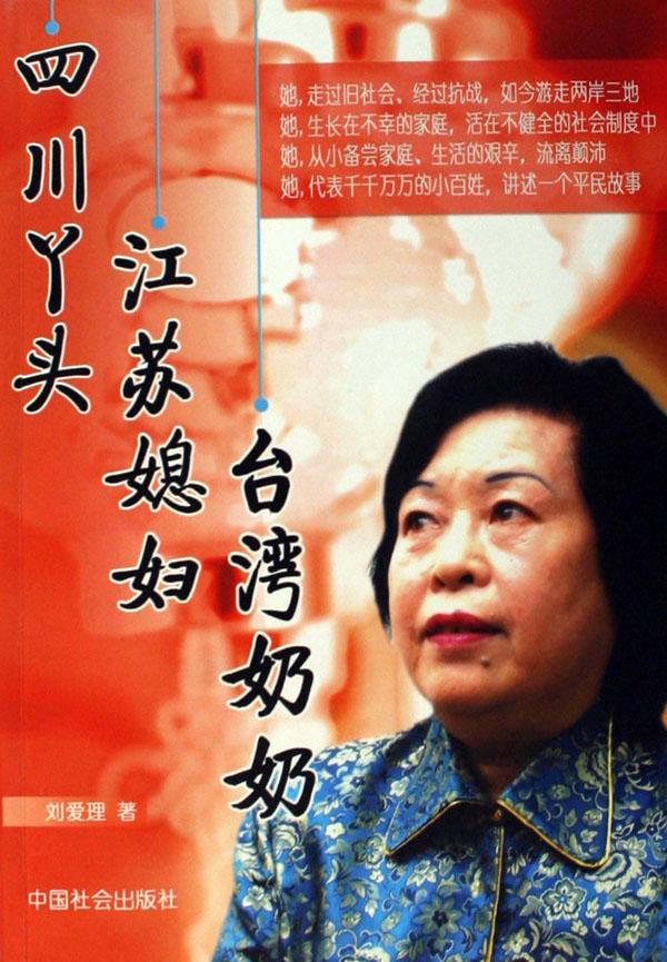 四川<em>丫头</em>江苏<em>媳妇</em>台湾奶奶_文化读书频道_新