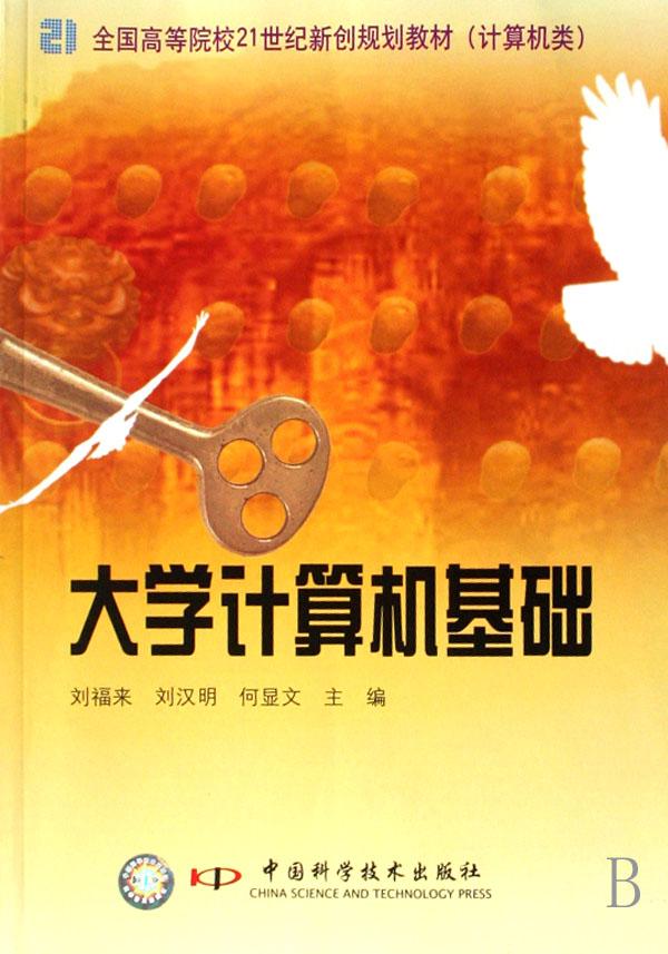 大学计算机基础(计算机类全国高等院校21世纪