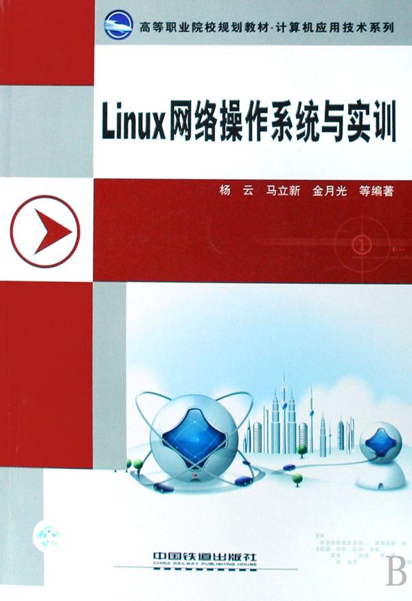 linux网络操作系统与实训(高等职业院校规划教