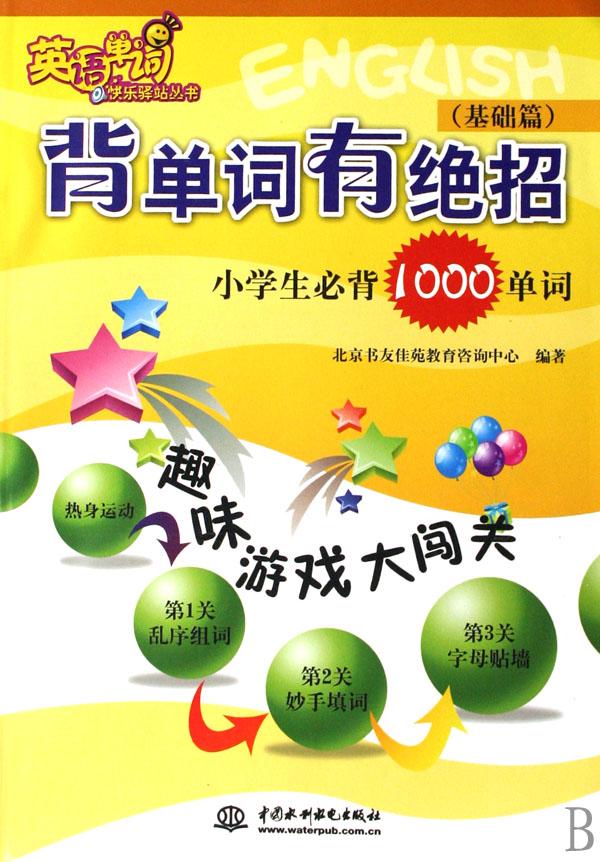背单词有绝招(小学生必背1000单词基础篇)\/英