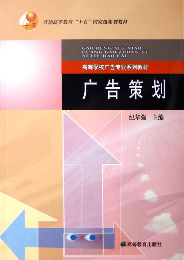 广告策划(高等学校广告专业系列教材)_文化读