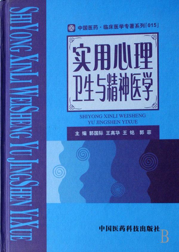实用心理卫生与精神医学(精)\/中国医药临床医学