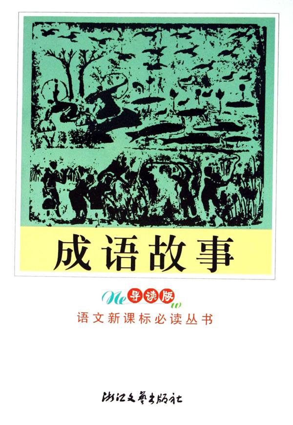 成语弃什么什么戎_成语故事图片(2)