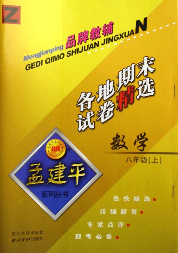 数学各地期末试卷精选(8上)(z)\/孟建平系列丛书