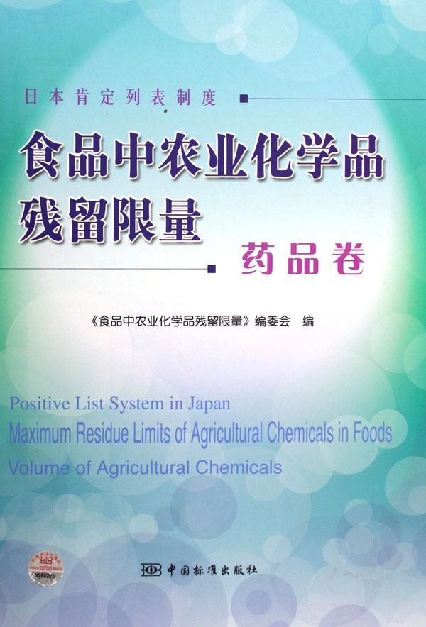 业化学品残留限量(药品卷日本肯定列表制度)(精