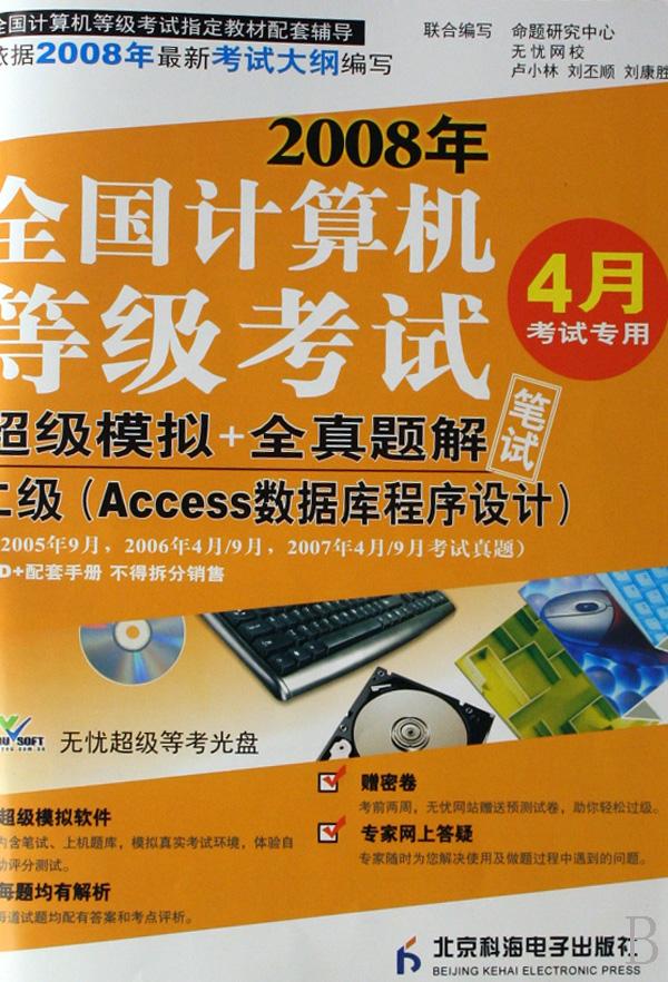 二级(附光盘access数据库程序设计2008年4月